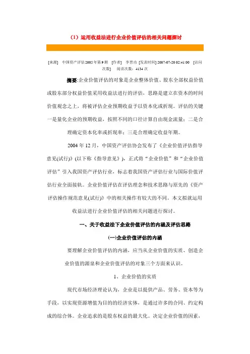 收益法评估思路1