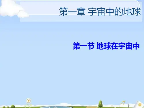 人教版必修一 第一章第一节  宇宙中的地球(共72张PPT)