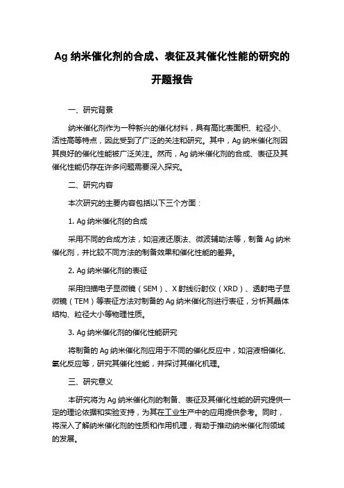 Ag纳米催化剂的合成、表征及其催化性能的研究的开题报告