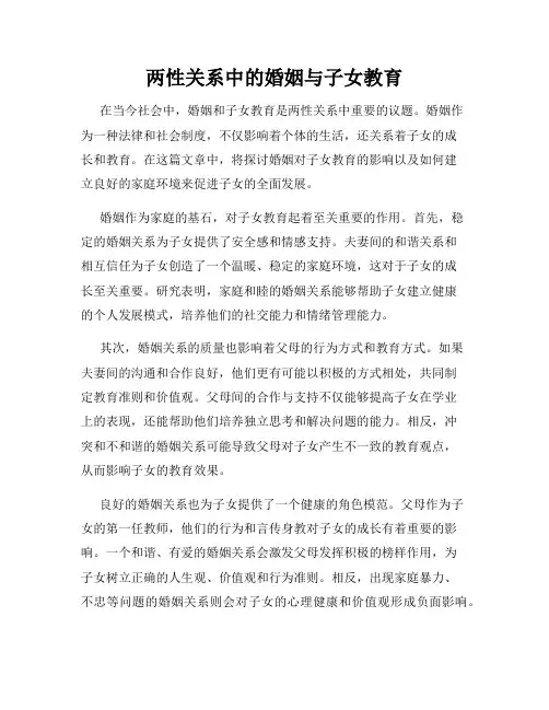 两性关系中的婚姻与子女教育
