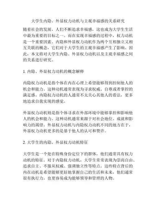 大学生内隐、外显权力动机与主观幸福感的关系研究
