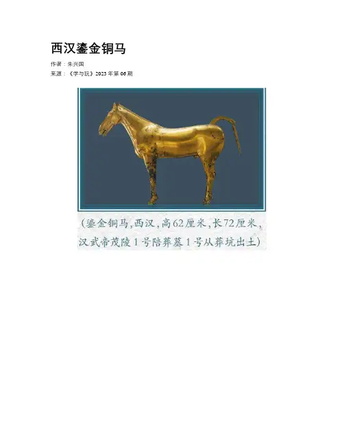 西汉鎏金铜马