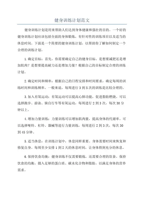 健身训练计划范文