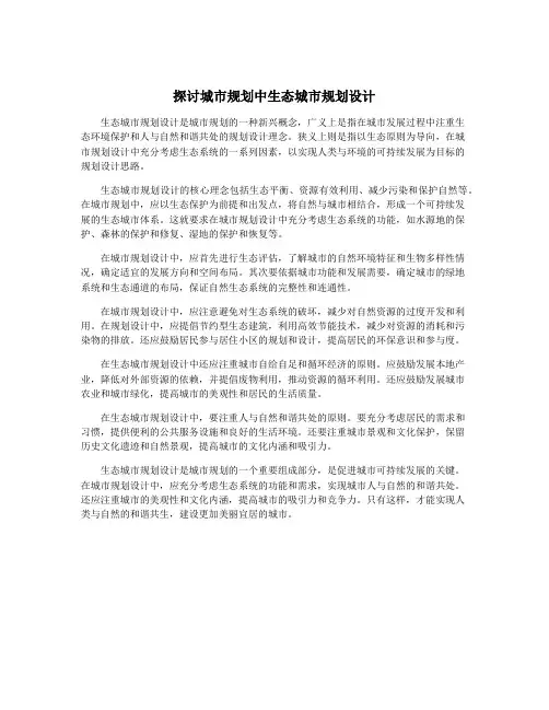 探讨城市规划中生态城市规划设计