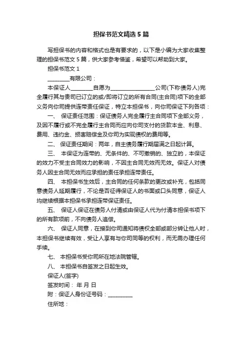 担保书范文精选5篇