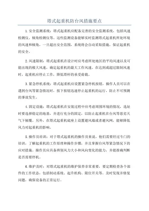 塔式起重机防台风措施要点