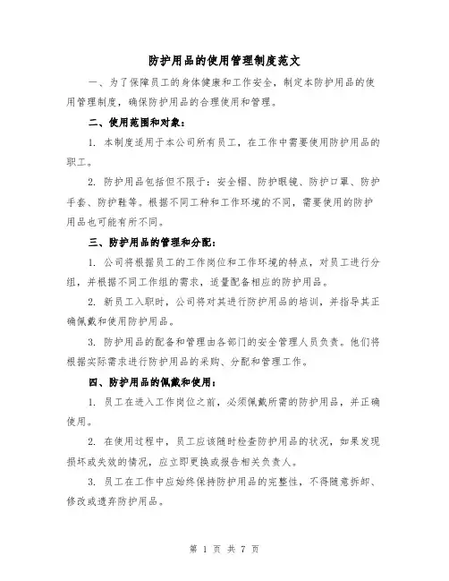 防护用品的使用管理制度范文(4篇)