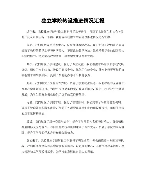 独立学院转设推进情况汇报