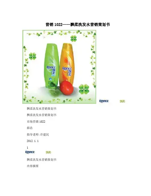 营销1022——飘柔洗发水营销策划书