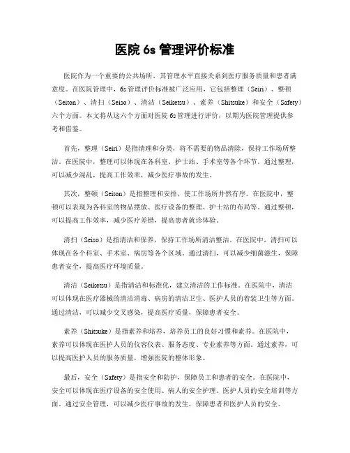 医院6s管理评价标准