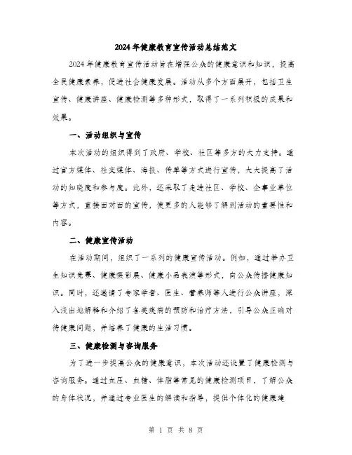 2024年健康教育宣传活动总结范文(三篇)