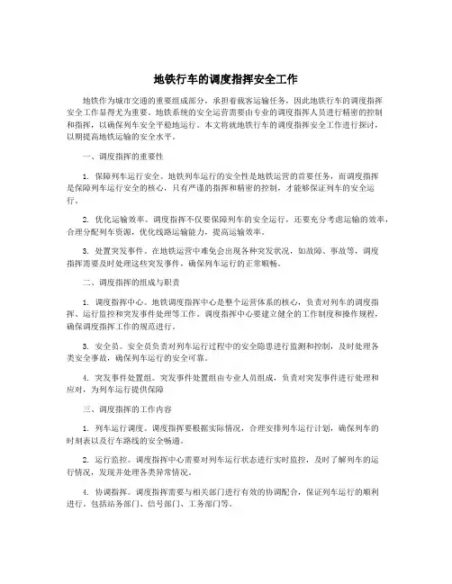 地铁行车的调度指挥安全工作