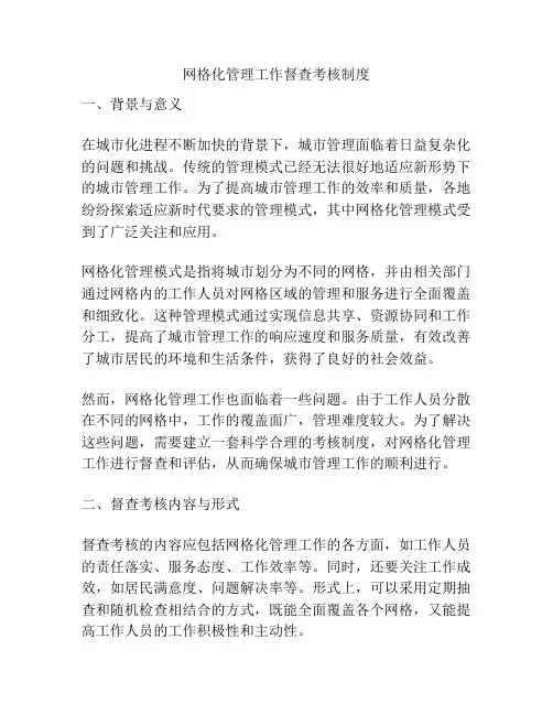 网格化管理工作督查考核制度