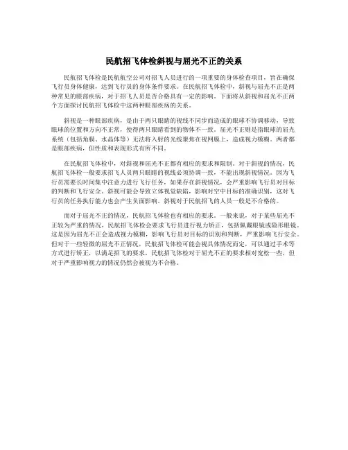 民航招飞体检斜视与屈光不正的关系