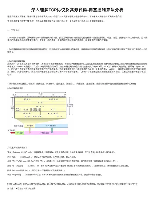 深入理解TCP协议及其源代码-拥塞控制算法分析