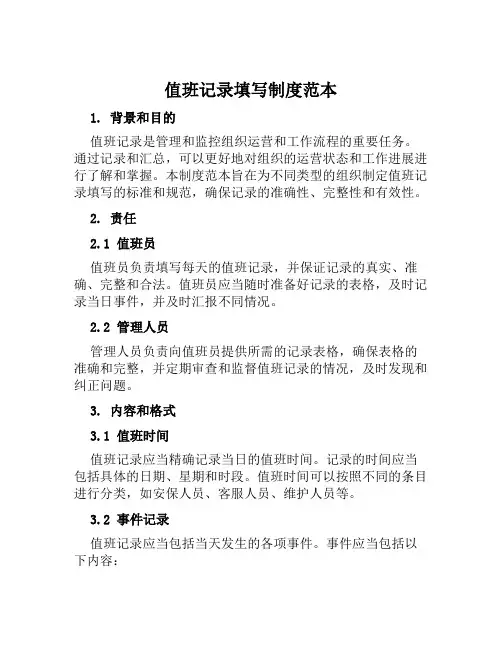 值班记录填写制度范本