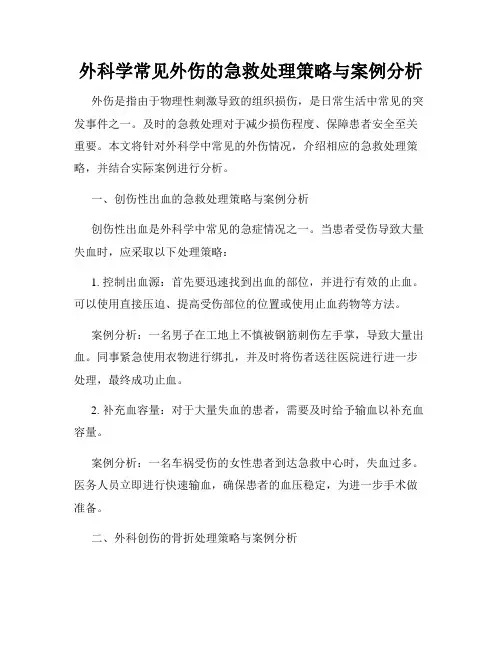 外科学常见外伤的急救处理策略与案例分析