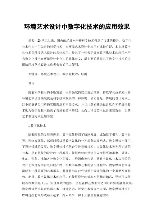 环境艺术设计中数字化技术的应用效果