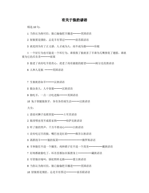 有关于狼的谚语