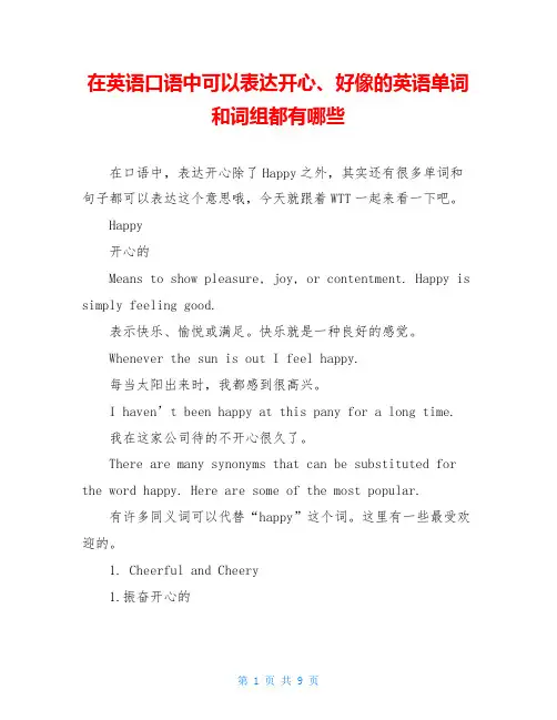 在英语口语中可以表达开心、好像的英语单词和词组都有哪些