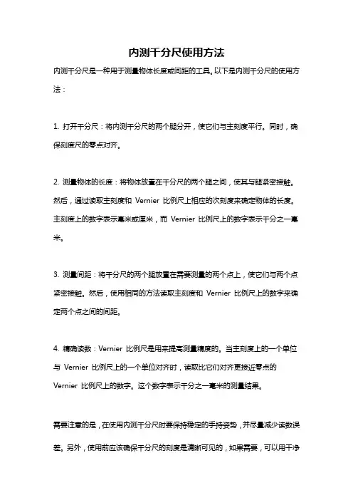 内测千分尺使用方法