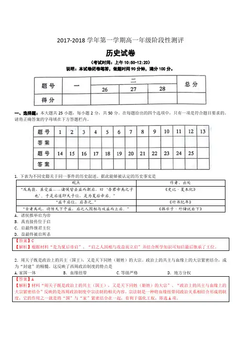 2017-2018 学年第一学期高一年级历史阶段性测评