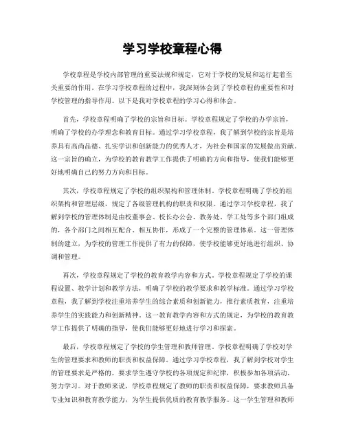 学习学校章程心得