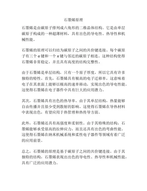 石墨烯原理