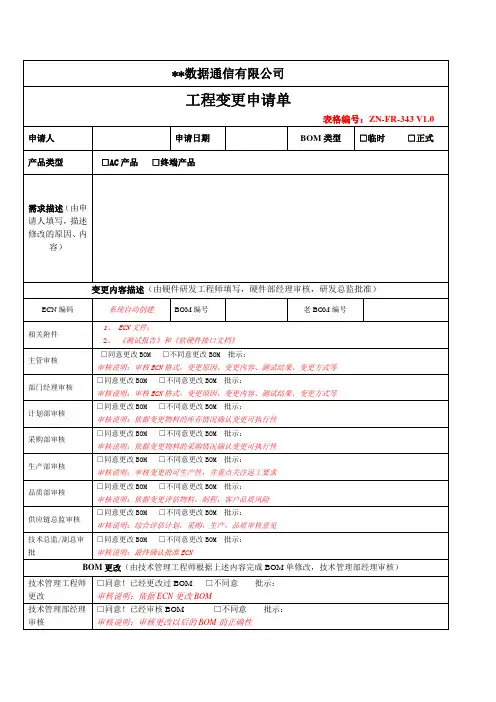 软件开发 工程变更申请单(OA流)模版