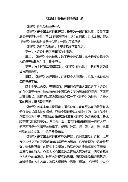 《诗经》特色和影响是什么