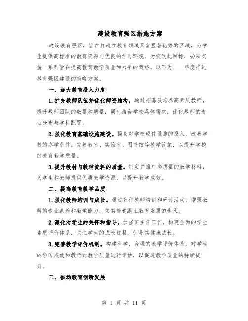建设教育强区措施方案（5篇）