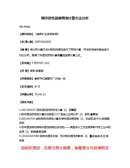 钢淬透性简便预测计算方法分析