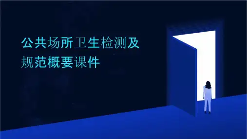 公共场所卫生检测及规范概要课件