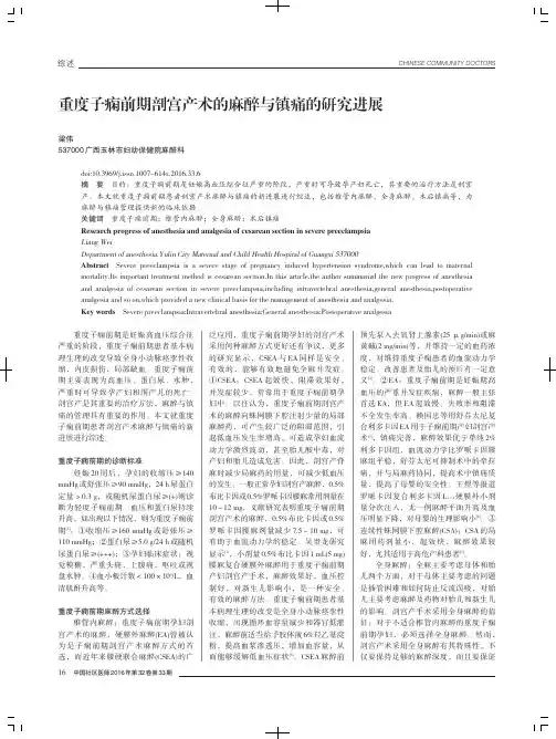 重度子痫前期剖宫产术的麻醉与镇痛的研究进展