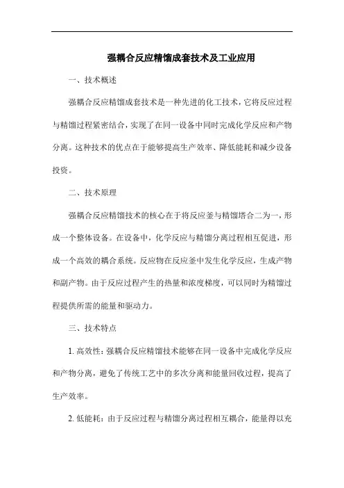 强耦合反应精馏成套技术及工业应用