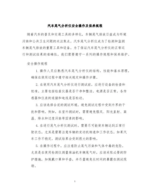 汽车尾气分析仪安全操作及保养规程