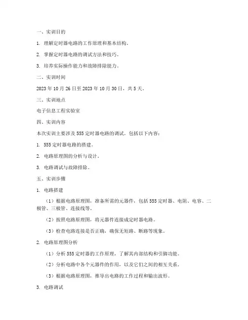 定时器电路调试实训报告