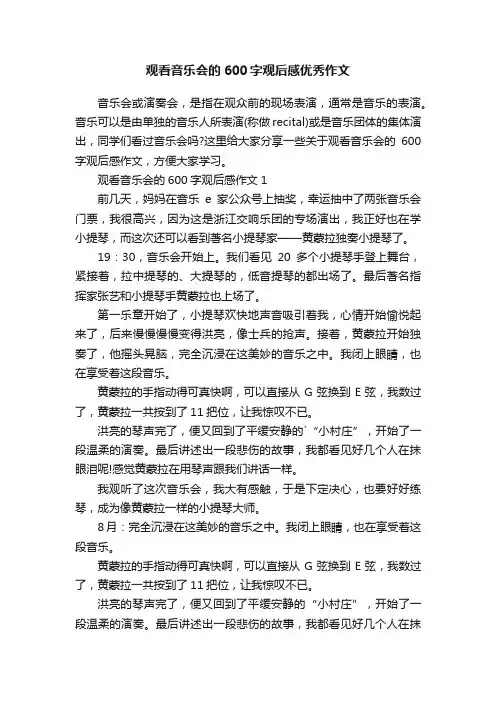 观看音乐会的600字观后感优秀作文