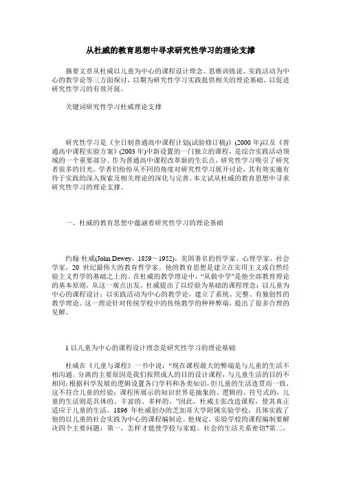 从杜威的教育思想中寻求研究性学习的理论支撑