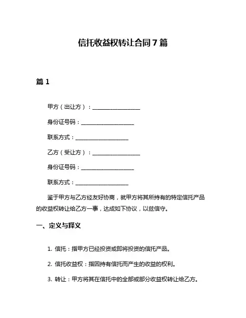 信托收益权转让合同7篇