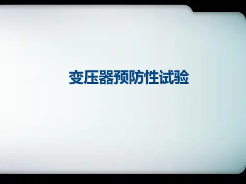 变压器预防性试验