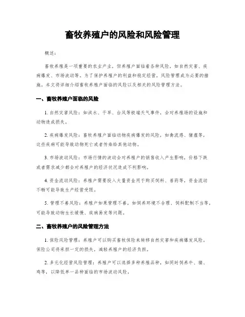 畜牧养殖户的风险和风险管理