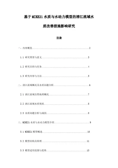 基于MIKE21水质与水动力模型的清江流域水质改善措施影响研究