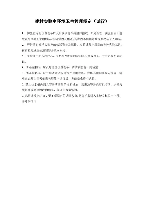 建材实验室环境卫生管理规定(试行)