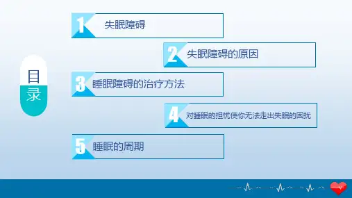 睡眠讲座PPT课件