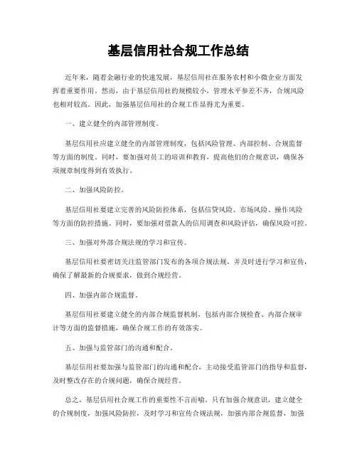 基层信用社合规工作总结