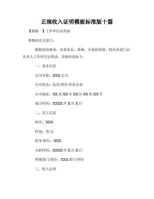 正规收入证明模板标准版十篇