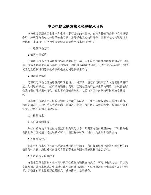 电力电缆试验方法及检测技术分析