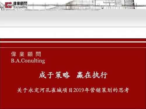 2019年永定河孔雀城年度营销报告 2019-155页156页