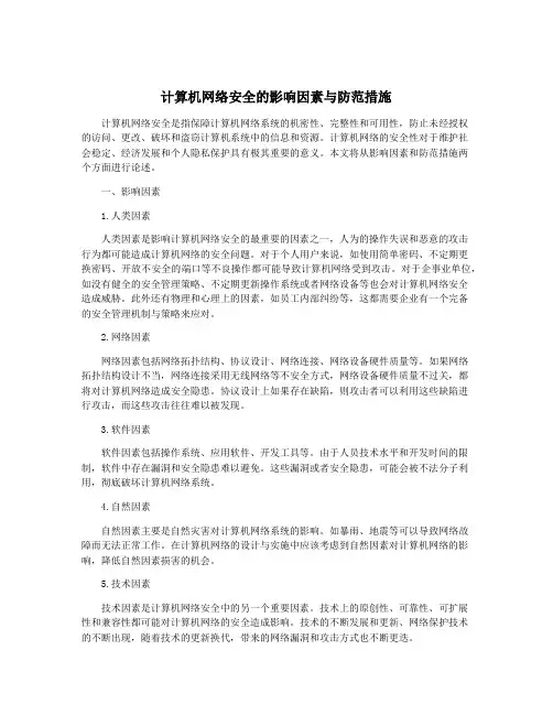 计算机网络安全的影响因素与防范措施